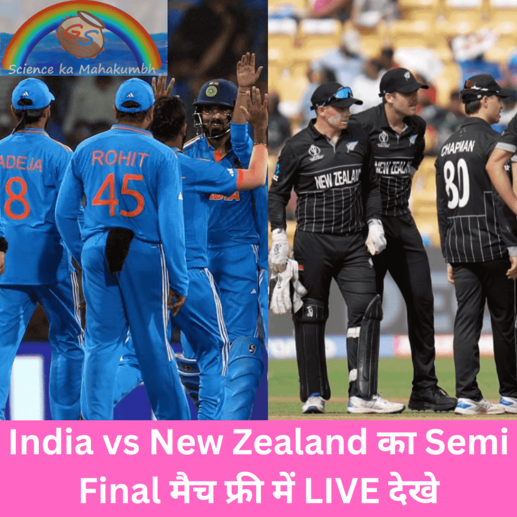 India vs New Zealand का Semi Final मैच फ्री में LIVE देखे