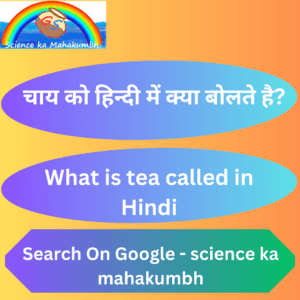 चाय को हिन्दी में क्या बोलते है? What is tea called in Hindi