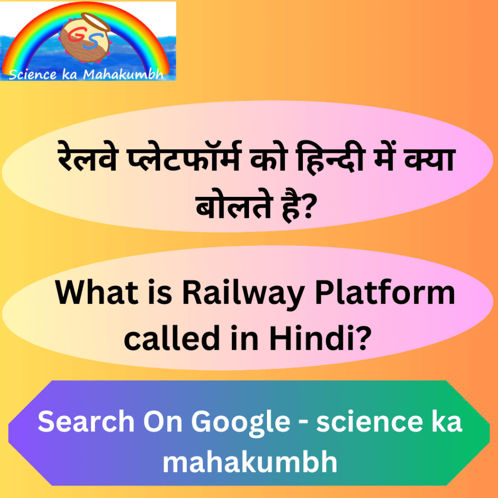 रेलवे प्लेटफॉर्म को हिन्दी में क्या बोलते है? | What is railway platform called in Hindi?