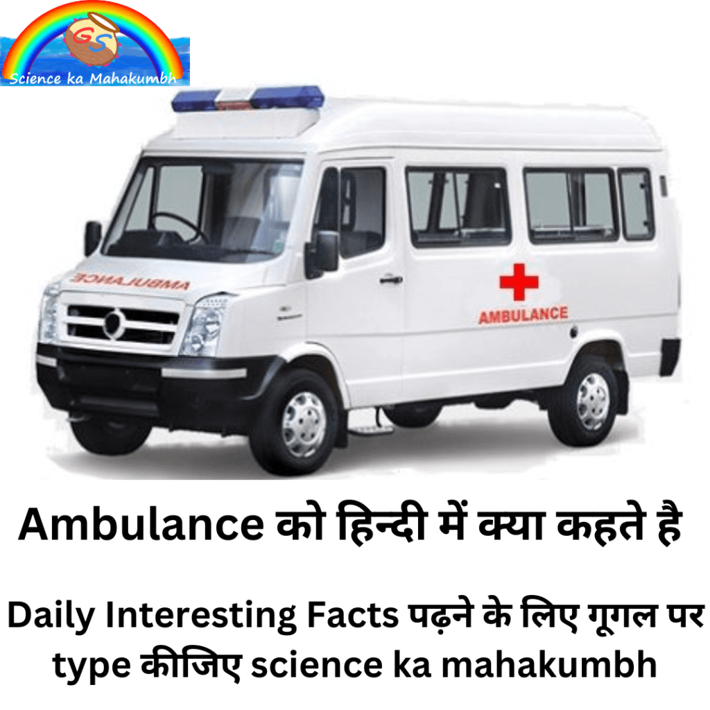 Ambulance को हिन्दी में क्या कहते है। Ambulance Ko Hindi Me Kya Kehte Hain