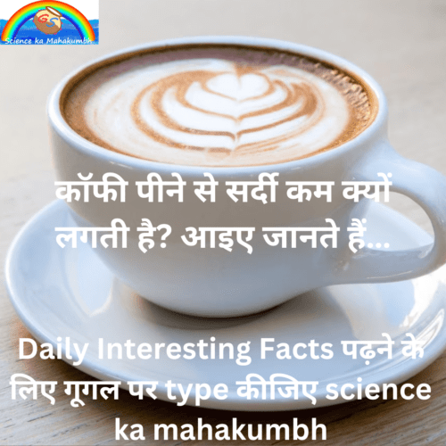 कॉफी पीने से सर्दी कम क्यों लगती है? | Why does drinking coffee reduce cold?