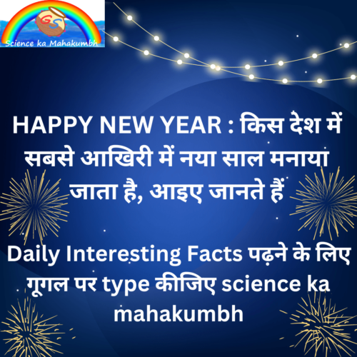 HAPPY NEW YEAR : किस देश में सबसे आखिरी में नया साल मनाया जाता है?