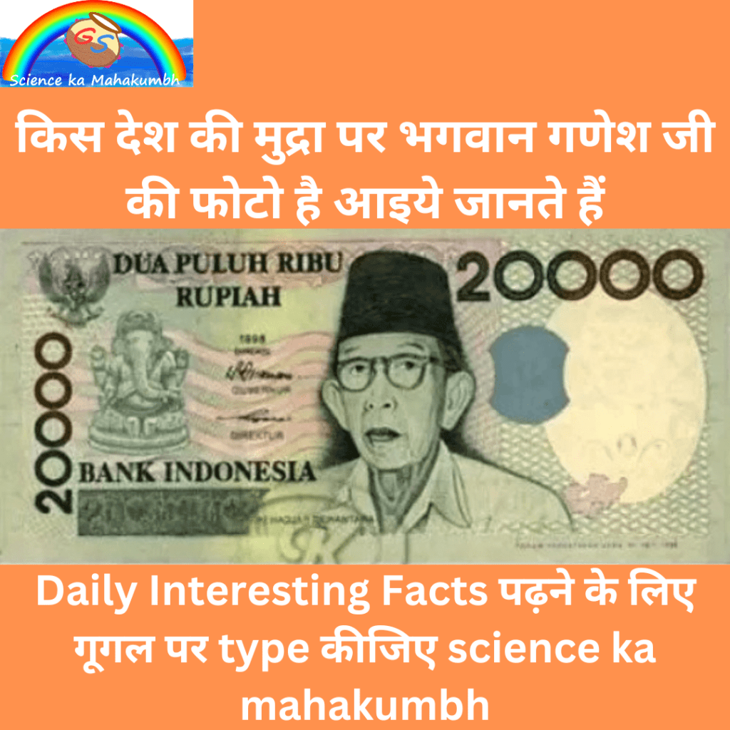 किस देश की मुद्रा पर भगवान गणेश जी की फोटो है | Which country's currency has Lord Ganesha's photo on it?