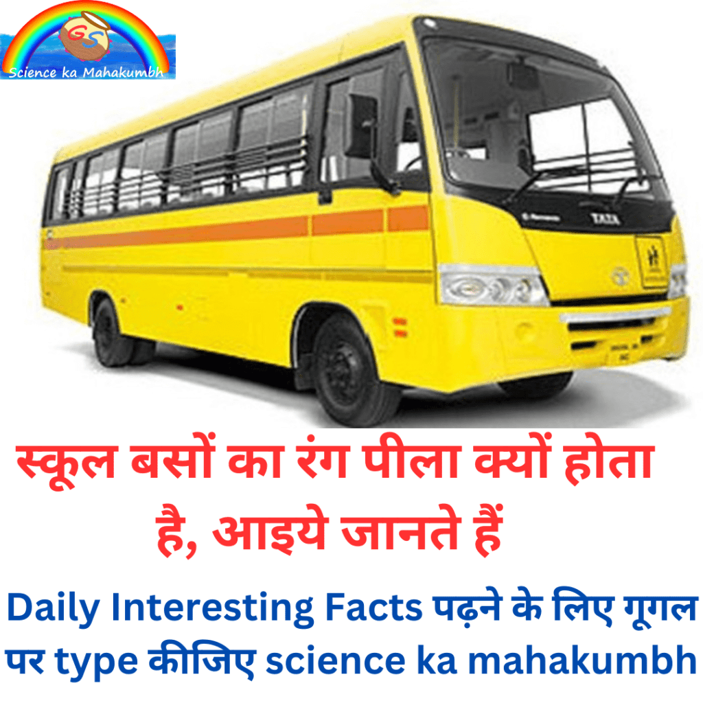 स्कूल बसों का रंग पीला क्यों होता है | Why are school buses yellow in color