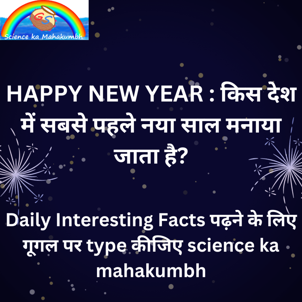 HAPPY NEW YEAR : किस देश में सबसे पहले नया साल मनाया जाता है?