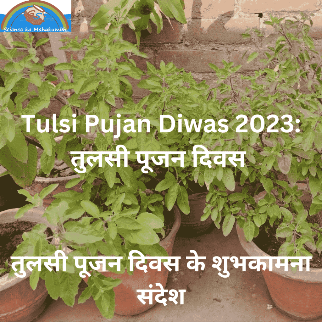 तुलसी पूजन दिवस के शुभकामना संदेश : Tulsi Pujan Diwas