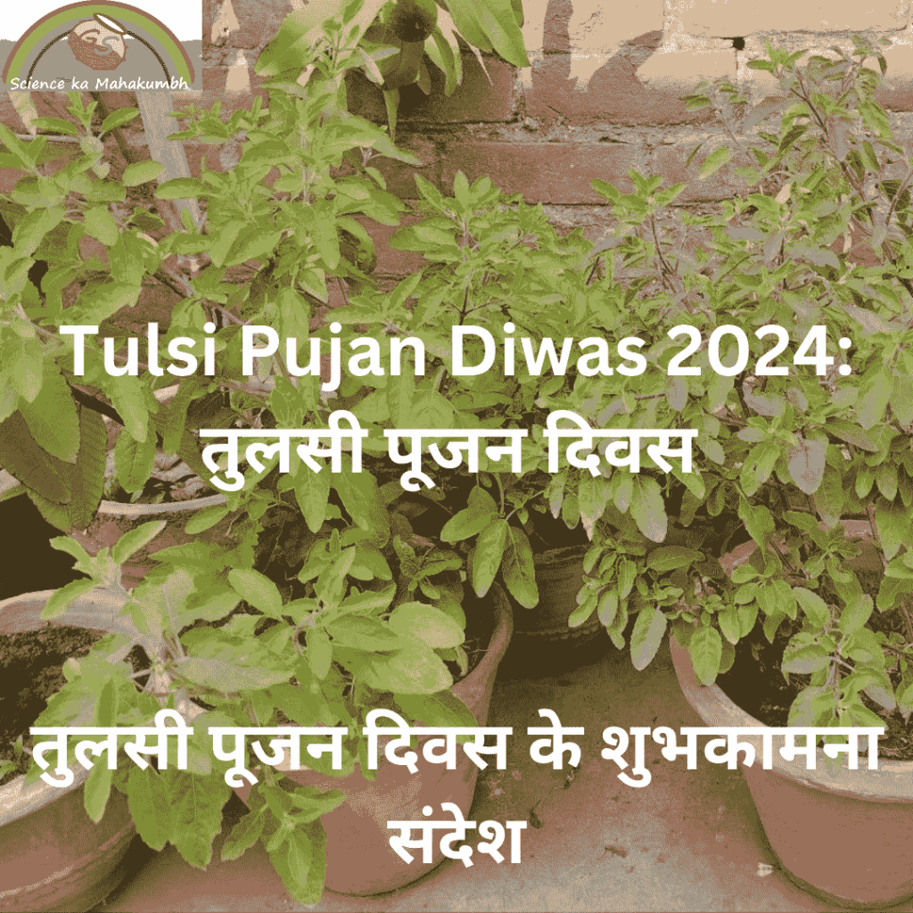 Tulsi Pujan Diwas : तुलसी पूजन दिवस 