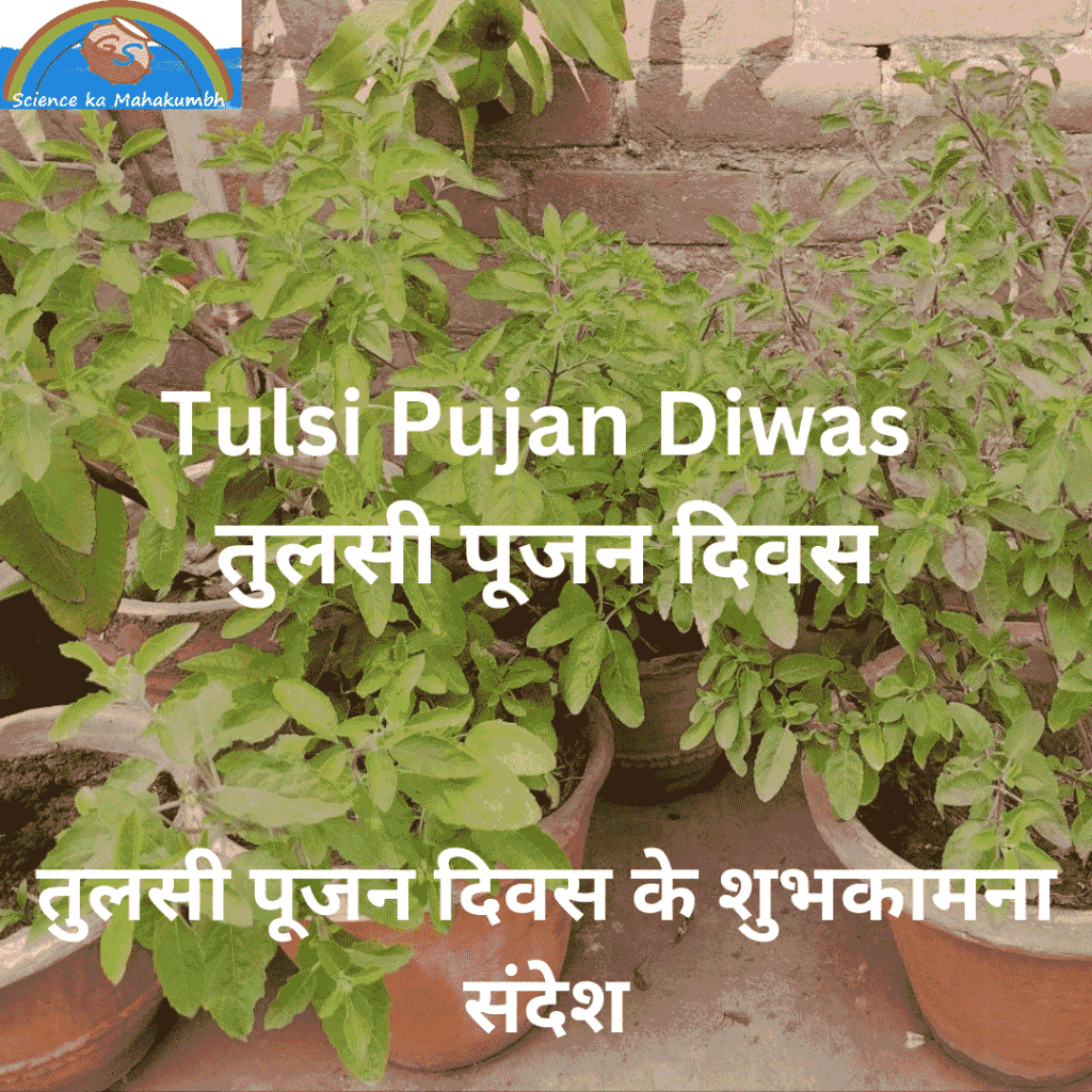 तुलसी पूजन दिवस के शुभकामना संदेश : Tulsi Pujan Diwas