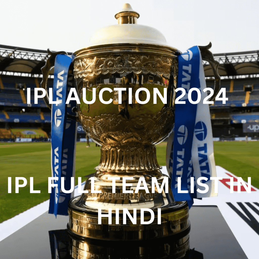 IPL AUCTION 2024 : IPL FULL TEAM LIST IN HINDI
