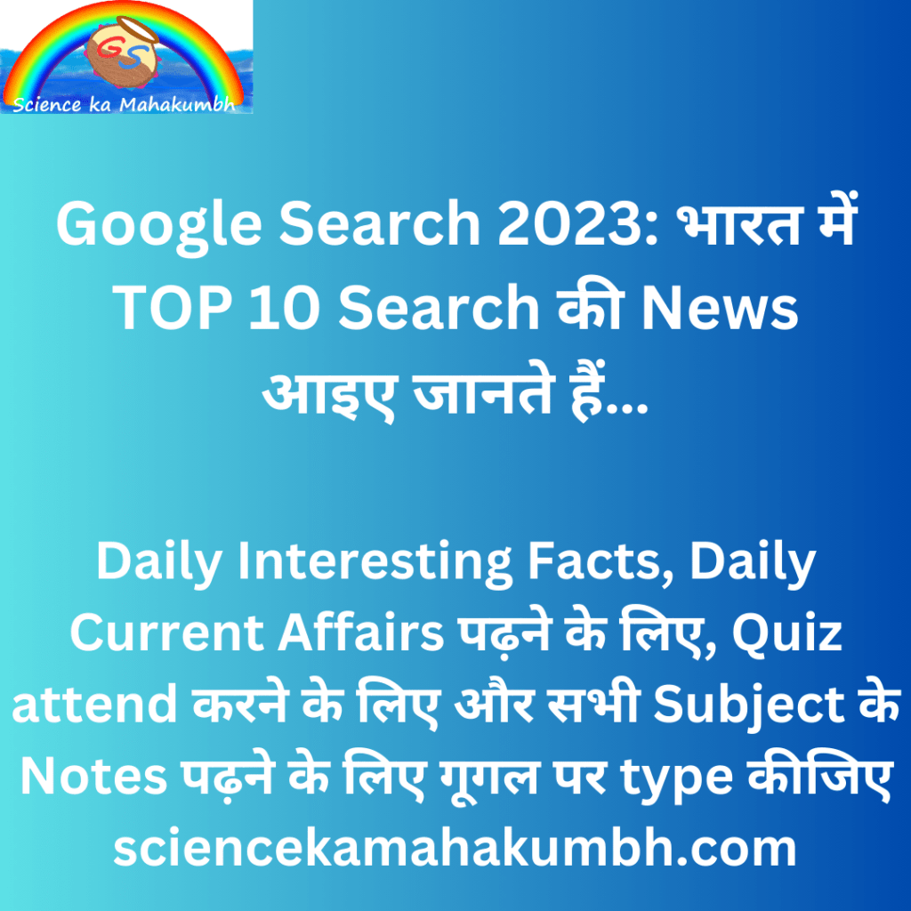Google Search 2023: भारत में TOP 10 Search की News