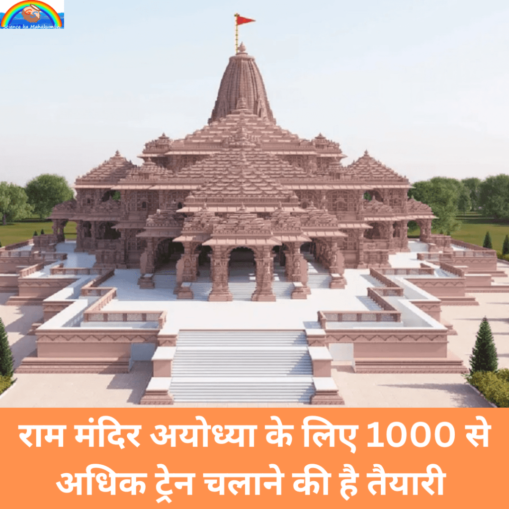 राम मंदिर अयोध्या के लिए 1000 से अधिक ट्रेन चलाने की है तैयारी | Ram Mandir 