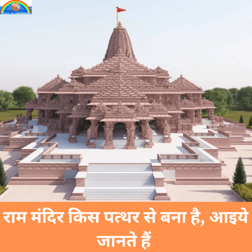 राम मंदिर किस पत्थर से बना है | Ram Mandir kis patthar se bana hai