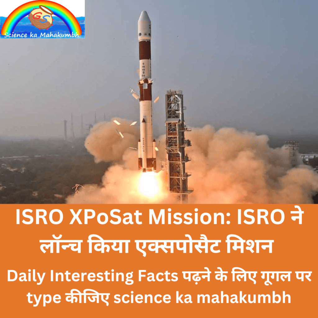 ISRO XPoSat Mission: ISRO ने लॉन्च किया एक्सपोसैट मिशन 