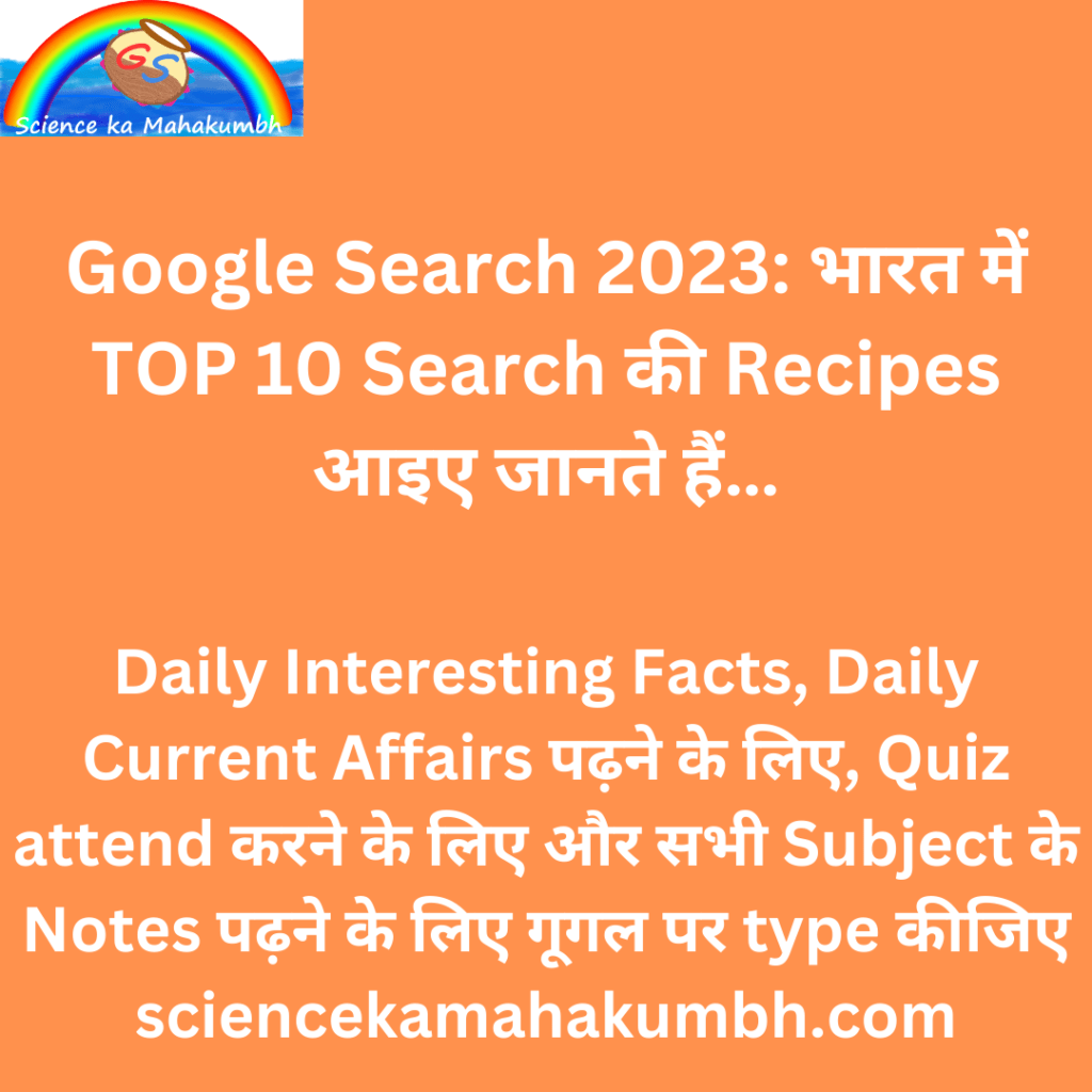 Google Search 2023: भारत में TOP 10 Search की Recipes