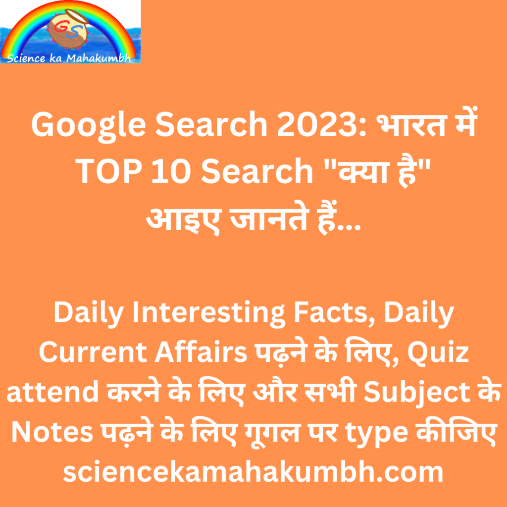 Google Search 2023: भारत में TOP 10 Search "क्या है"