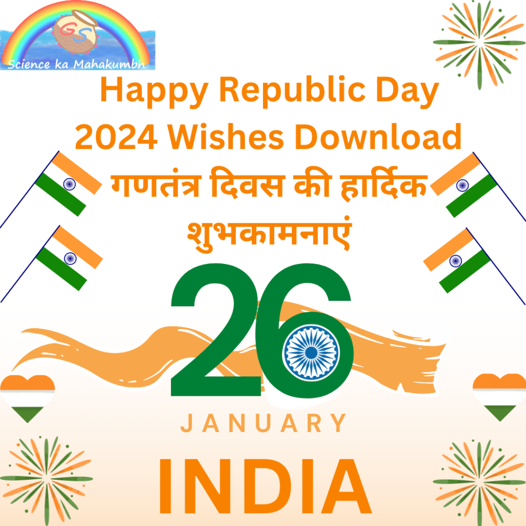 Happy Republic Day 2024 Wishes Download | गणतंत्र दिवस की हार्दिक शुभकामनाएं