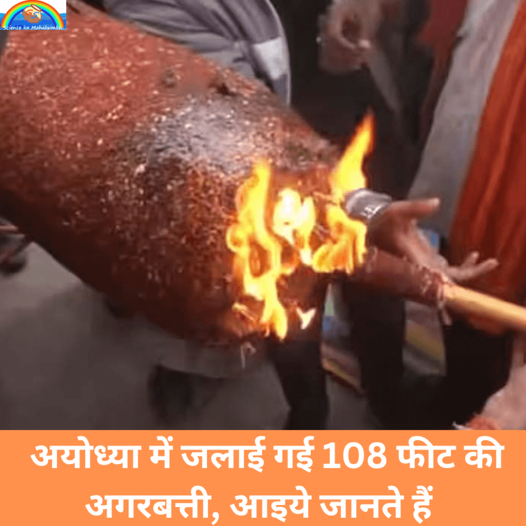 अयोध्या में जलाई गई 108 फीट की अगरबत्ती | RAM MANDIR AGARBATTI
