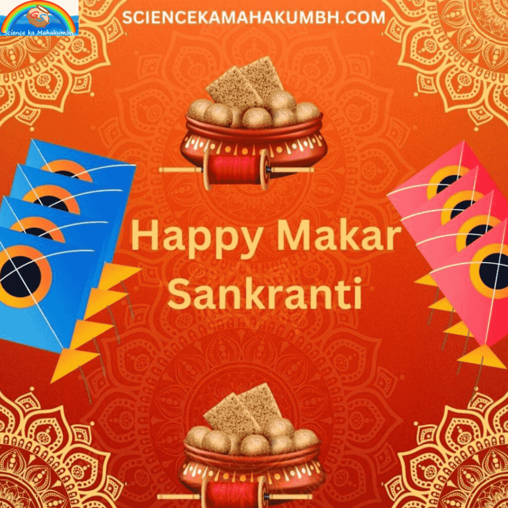 Happy Makar Sankranti 2024: मकर संक्रांति की शुभकामना संदेश