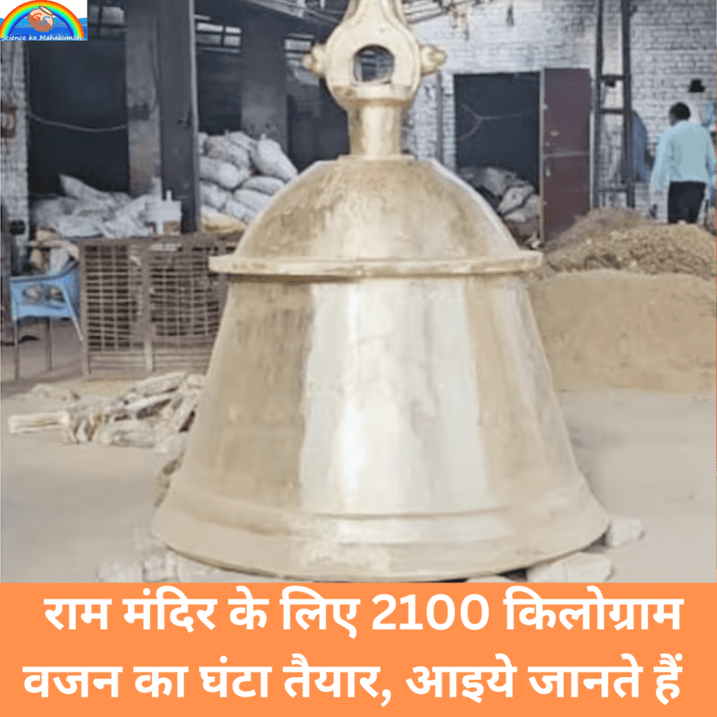 राम मंदिर के लिए 2100 किलोग्राम वजन का घंटा तैयार | RAM MANDIR 2100 KG BELL