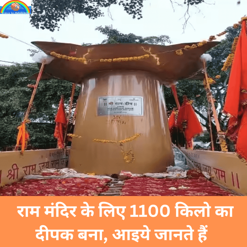 राम मंदिर के लिए 1100 किलो का दीपक बना | RAM MANDIR DEEPAK
