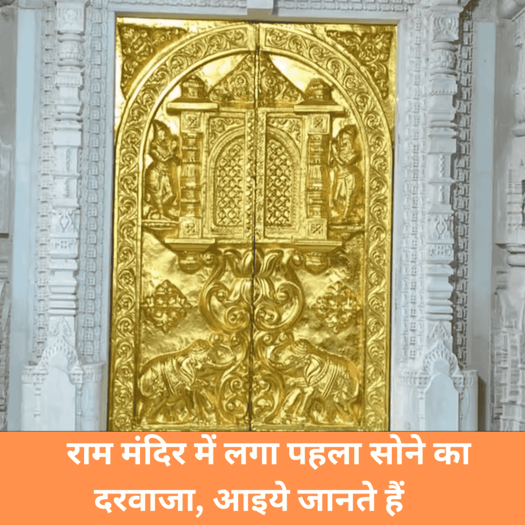 राम मंदिर में लगा पहला सोने का दरवाजा | RAM MANDIR