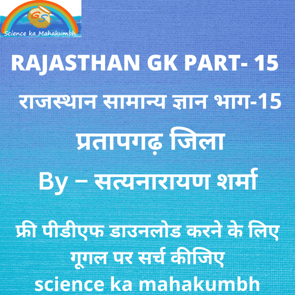 राजस्थान सामान्य ज्ञान भाग-15 प्रतापगढ़ जिला RAJASTHAN GK PART-15