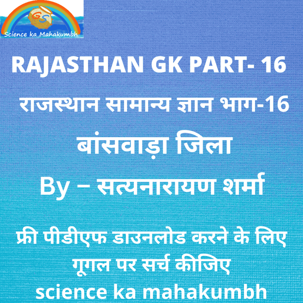 राजस्थान सामान्य ज्ञान भाग-16 बांसवाड़ा जिला RAJASTHAN GK PART-16