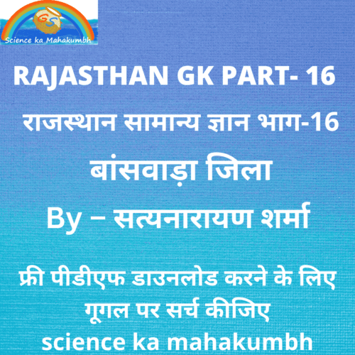 राजस्थान सामान्य ज्ञान भाग-16 बांसवाड़ा जिला RAJASTHAN GK PART-16