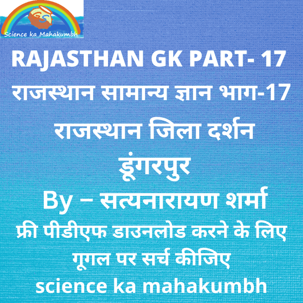 राजस्थान सामान्य ज्ञान भाग-17 डूंगरपुर जिला RAJASTHAN GK PART-17