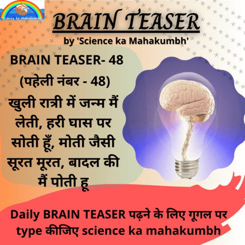 BRAIN TEASER- 48 पहेली नंबर -48