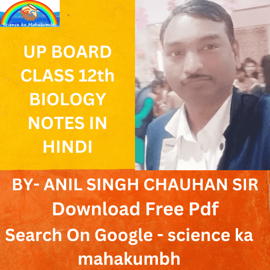 UP BOARD CLASS 12th BIOLOGY NOTES PDF IN HINDI