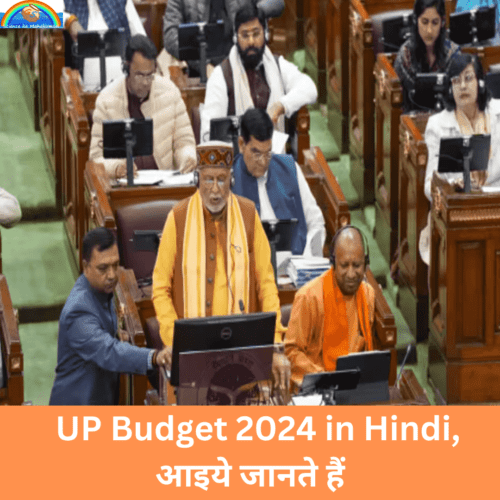 UP Budget 2024 in Hindi इतिहास में अब तक का सबसे बड़ा बजट