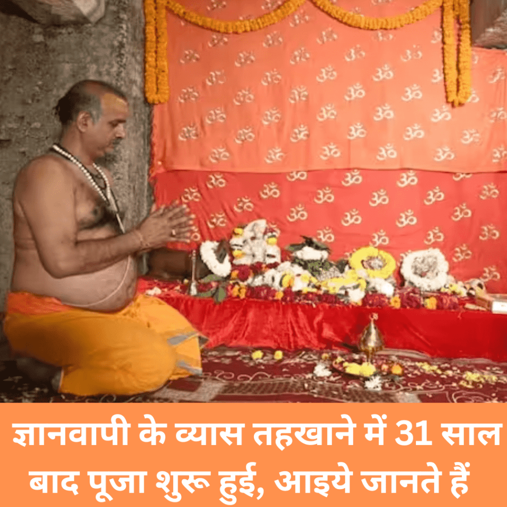 ज्ञानवापी के व्यास तहखाने में 31 साल बाद पूजा शुरू हुई | Gyanvapi Pooja