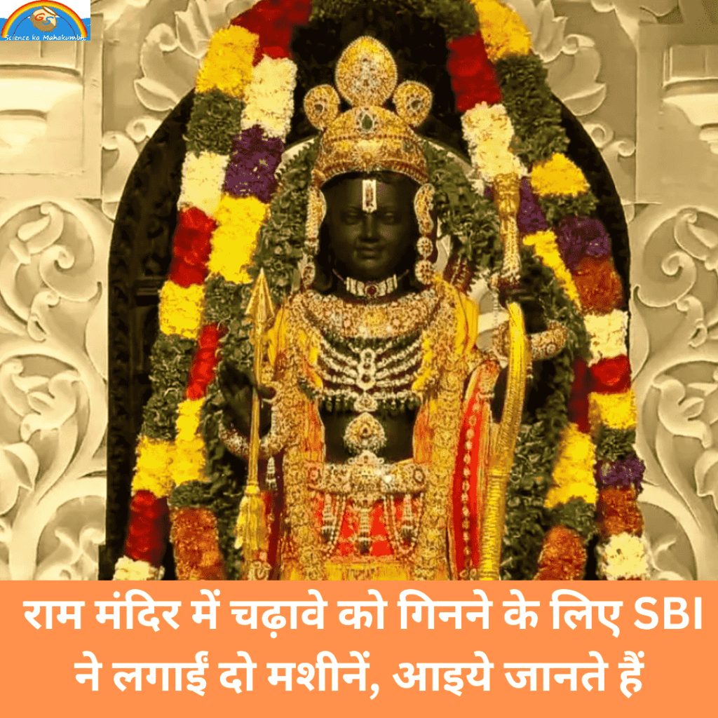 राम मंदिर में चढ़ावे को गिनने के लिए SBI ने लगाईं दो मशीनें | Ram Mandir