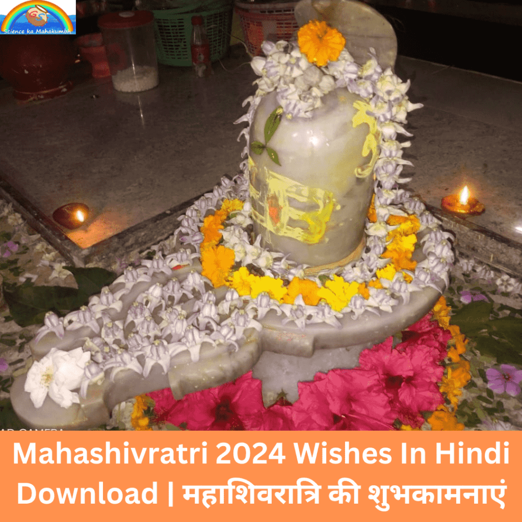 Mahashivratri 2024 Wishes In Hindi Download | महाशिवरात्रि की शुभकामनाएं