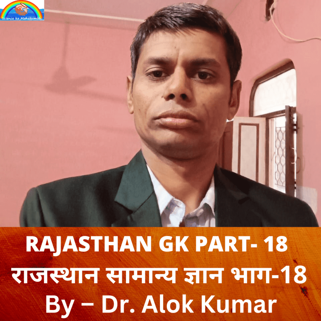 राजस्थान सामान्य ज्ञान भाग-18 राजस्थान का इतिहास RAJASTHAN GK PART-18