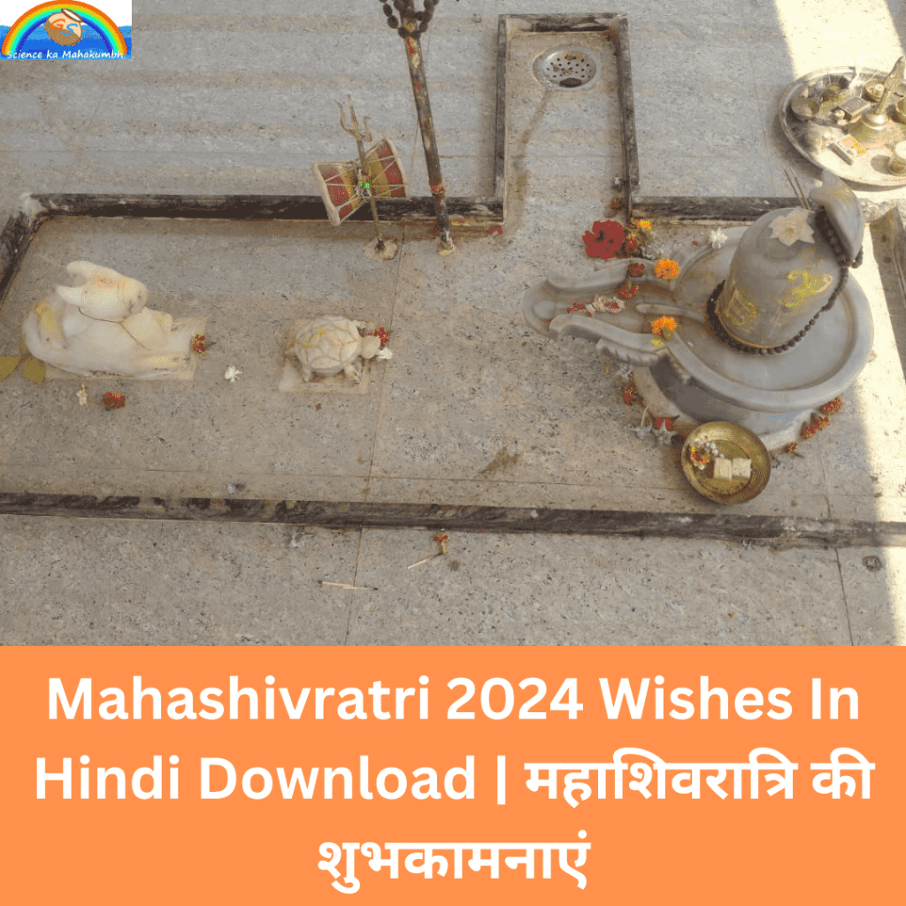 Mahashivratri 2024 Wishes In Hindi Download | महाशिवरात्रि की शुभकामनाएं