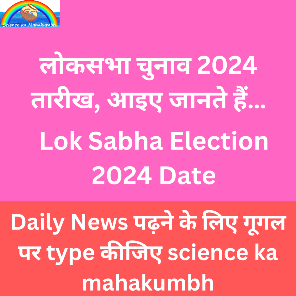 लोकसभा चुनाव 2024 तारीख | Lok Sabha Election 2024 Date