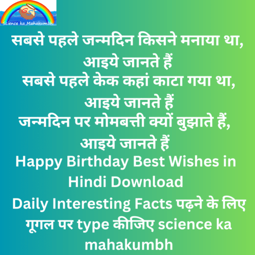 सबसे पहले जन्मदिन किसने मनाया था | Happy Birthday Best Wishes Download