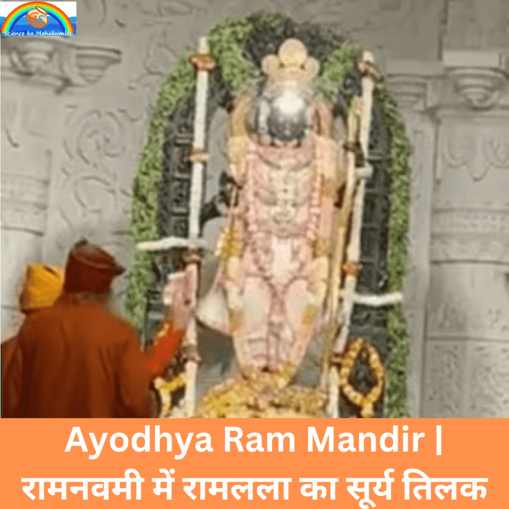 Ayodhya Ram Mandir | रामनवमी में रामलला का सूर्य तिलक