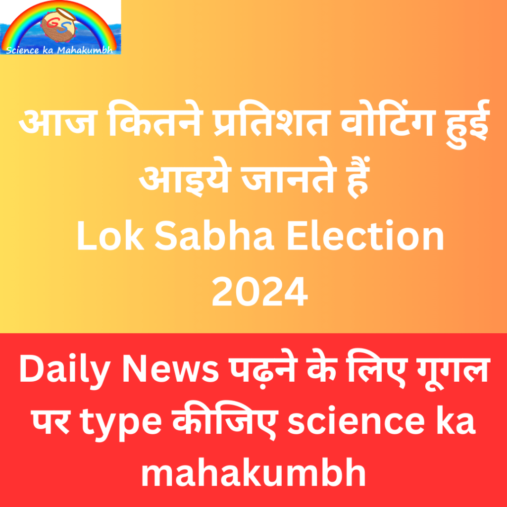 आज कितने प्रतिशत वोटिंग हुई आइये जानते हैं | Lok Sabha Election 2024