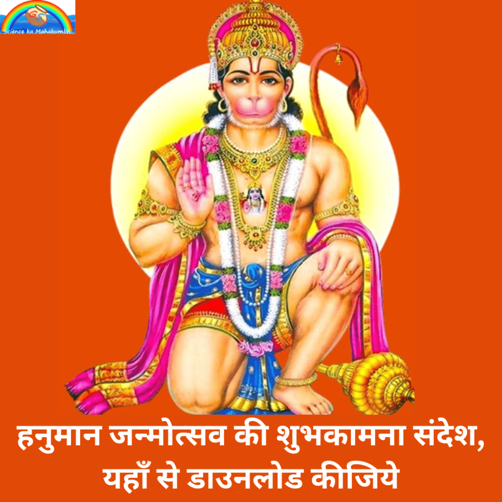 हनुमान जन्मोत्सव की शुभकामना संदेश | Happy Hanuman Janmotsav Wishes Download