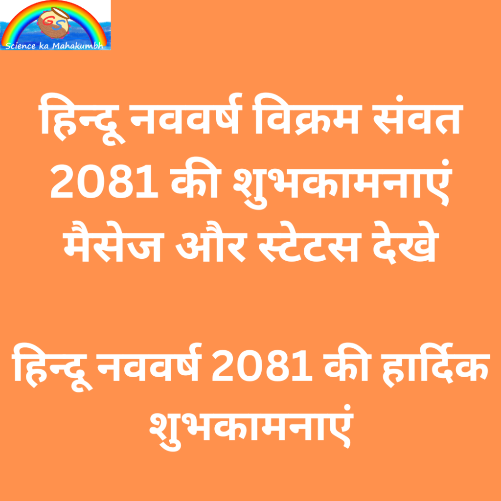 हिन्दू नववर्ष विक्रम संवत 2081 की शुभकामनाएं मैसेज और स्टेटस देखे | Hindu Nav Varsh 2081