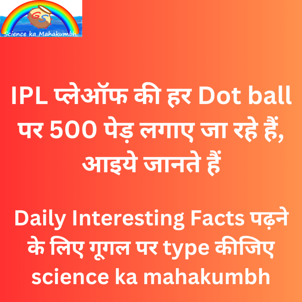 IPL प्लेऑफ की हर Dot ball पर 500 पेड़ लगाए जा रहे हैं, आइये जानते हैं