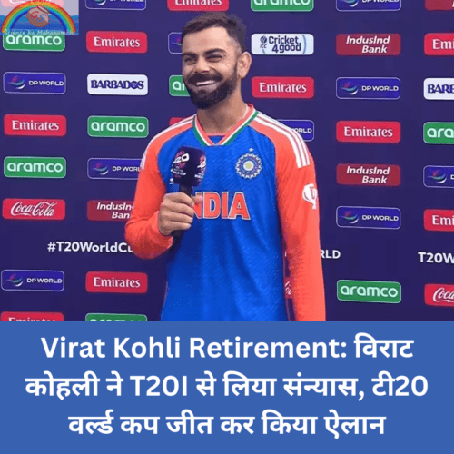 Virat Kohli Retirement: विराट कोहली ने T20I से लिया संन्यास, टी20 वर्ल्ड कप जीत कर किया ऐलान