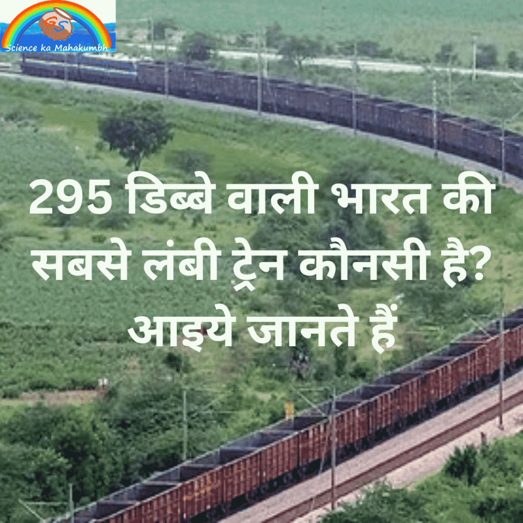 295 डिब्बे वाली भारत की सबसे लंबी ट्रेन कौनसी है? आइये जानते हैं