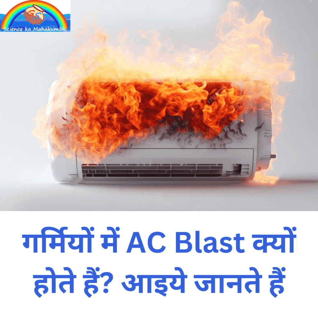 गर्मियों में AC Blast क्यों होते हैं? आइये जानते हैं