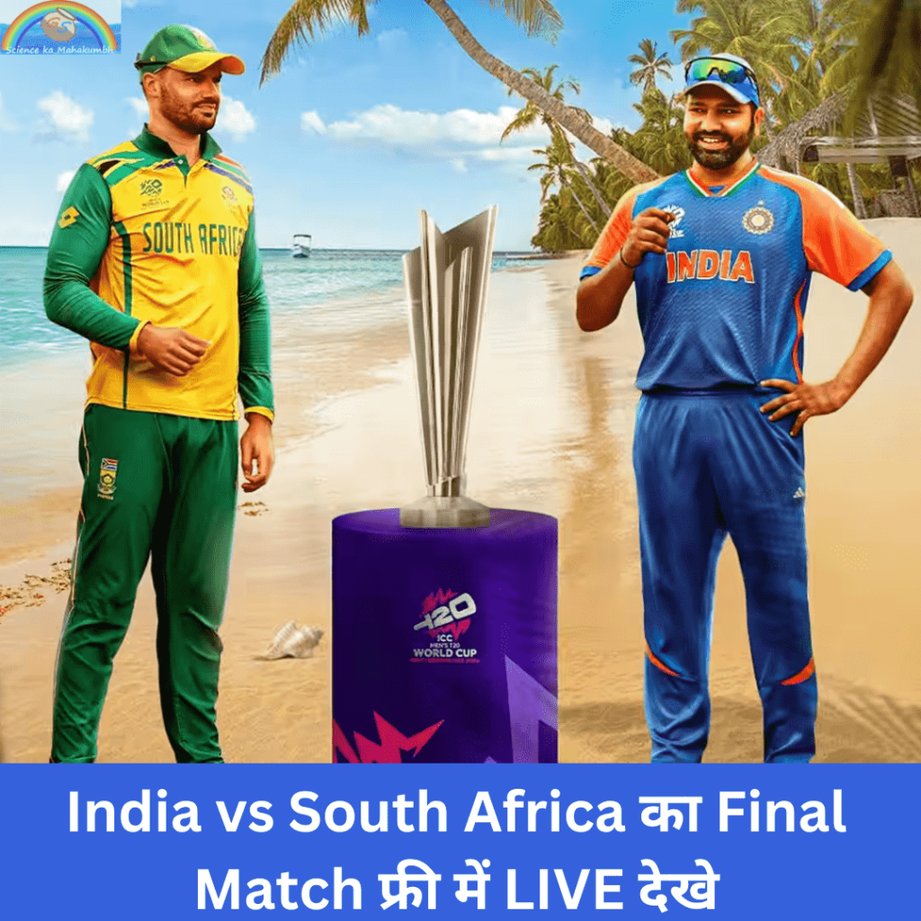 India vs South Africa का Final Match फ्री में LIVE देखे