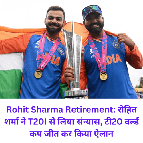 Rohit Sharma Retirement: रोहित शर्मा ने T20I से लिया संन्यास, टी20 वर्ल्ड कप जीत कर किया ऐलान