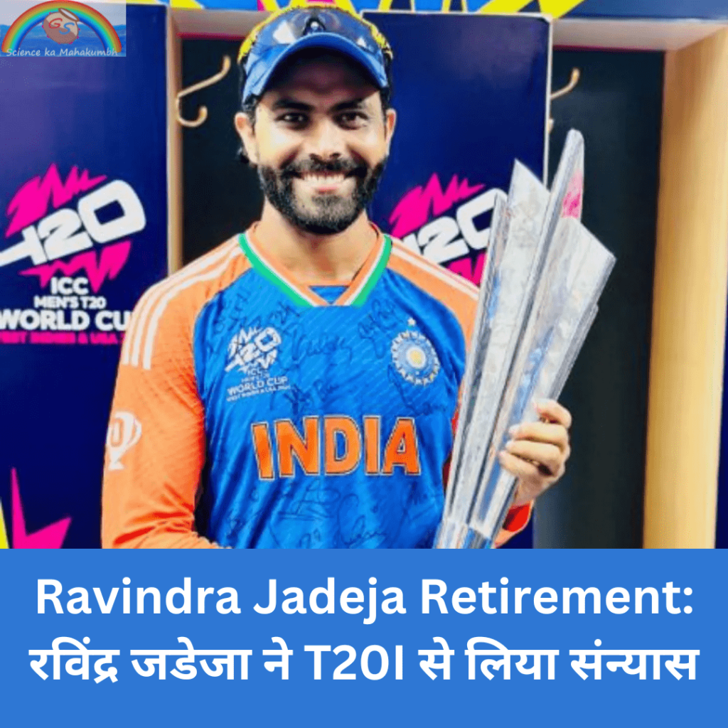 Ravindra Jadeja Retirement: रविंद्र जडेजा ने T20I से लिया संन्यास